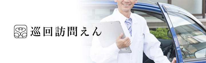 巡回訪問 えん