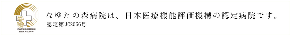 日本医療機能評価機構