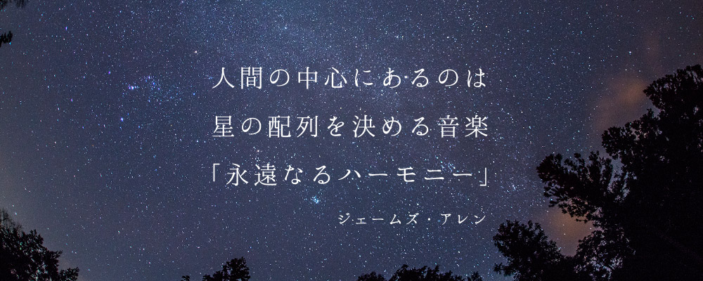 「永遠なるハーモニー」